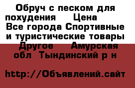 Обруч с песком для похудения.  › Цена ­ 500 - Все города Спортивные и туристические товары » Другое   . Амурская обл.,Тындинский р-н